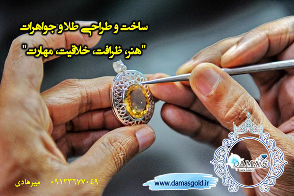 ساخت طلا و جواهر در اصفهان